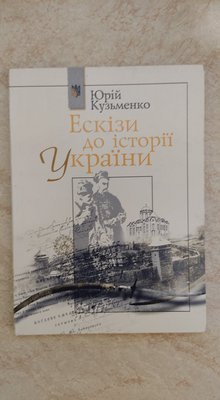 Ескізи до історії України Юрій Кузьменко б/у книга 1459358385 фото