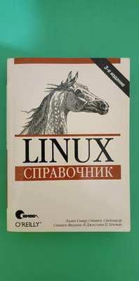 Довідник Linux перекладач М.Зісліса книга б/у 1716669521 фото