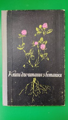 Книга для читання з ботаніки книга б/у 1962118761 фото
