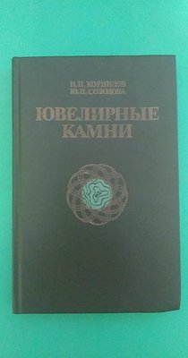 Ювелірні камені Н. І. Корнілов, Ю. П. Солодова книга б/у 1647993081 фото
