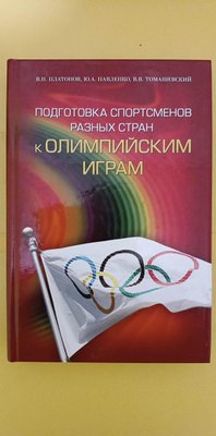 Підготовка спортсменів різних країн до олімпійських ігор книга б/у 1811589664 фото