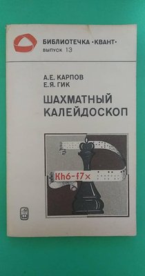 Шаховий калейдоскоп Анатолій Карпов, Євген Гік книга б/у 1647497566 фото