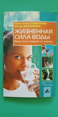 Життєва сила води Ваше тіло страждає від спраги А.Семенова Ю.Дороніна б/у книга 1677774078 фото