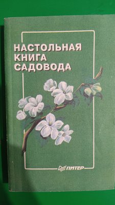 Настільна книга садівника Гаврілів І. Краюшкіна Н. книга б/у 2080396952 фото
