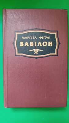 Вавілон Маргіта Фігулі книга б/у 1963337280 фото