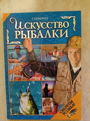 Мистецтво риболовлі Т. Пікерінг б/у книга 1531142549 фото